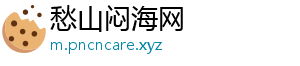 愁山闷海网